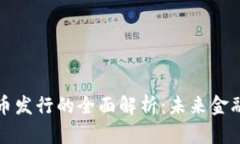农行数字货币发行的全面