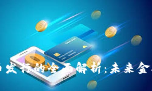 农行数字货币发行的全面解析：未来金融的崭新篇章