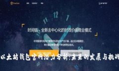 以太坊钱包官网潜力分析