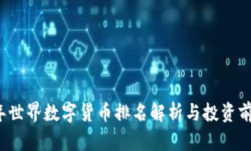 2023年世界数字货币排名解析与投资前景展望