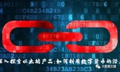 深入探索以太坊产品：如