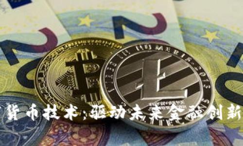 赢时胜数字货币技术：驱动未来金融创新的核心力量