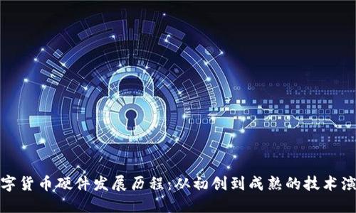 数字货币硬件发展历程：从初创到成熟的技术演变