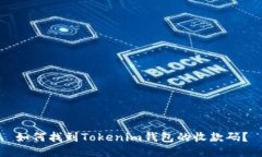 如何找到Tokenim钱包的收款