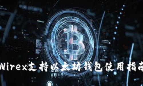 Wirex支持以太坊钱包使用指南