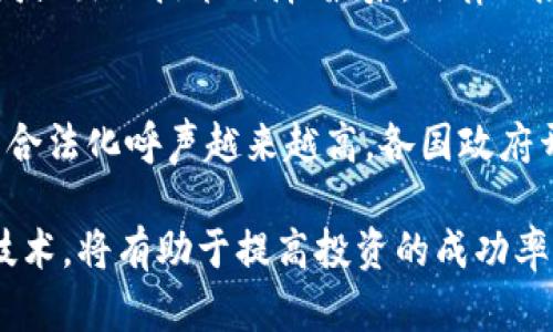 jiaoti数字货币首发与上新：全面解析新币种背后的投资机遇/jiaoti
数字货币, 首发, 上新, 投资机会/guanjianci

随着数字货币的兴起，越来越多的投资者开始关注各种新币种的首发与上新。这些新兴资产不仅为投资者提供了更多的选择，同时也带来了相应的风险和挑战。本篇文章将深入探讨数字货币首发与上新的具体意义，如何评估新币的价值，以及相关的市场动态和未来趋势。

数字货币首发的意义
数字货币首发，通常指的是新币种在市场上的首次公开发行（ICO，Initial Coin Offering）或首次交易（IEO，Initial Exchange Offering）。这些首发活动能够为区块链项目筹集资金，并吸引投资者的关注。与此同时，新币种的上市也为投资者提供了机会，可以在项目早期阶段进入，从中获取潜在的高回报。

在数字货币市场中，一些项目通过首发形式迅速获得了高曝光度，比如以太坊（Ethereum）和卡尔达诺（Cardano）。这些项目凭借其创新的技术和应用场景，早期的投资者获得了巨大的收益。因此，理解数字货币的首发过程对于投资者至关重要，这不仅能帮助他们判断项目的潜力，还能掌握市场趋势。

数字货币上新的策略与机会
数字货币上新通常是指新币种在交易所上线的过程。这一过程可能由于多种原因而不同，包括市场需求、技术准备和法律合规性等。因此，投资者在选择新上线的币种时，需要深入分析项目的背景、团队、技术以及市场的反馈。

上新策略的第一步是评估该币的基本面。项目的白皮书是一个良好的起点，其中包含了有关项目目标、技术架构和市场需求的详细信息。此外，项目团队的背景和经验也非常重要，优秀的团队往往能够克服项目进程中的各种挑战。

如何评估新币的价值
对于投资者而言，评估一个新币的价值是至关重要的一步。首先可以通过市场对该币种的需求来判断其潜力，如果一款新币能解决实际问题，往往更容易引起市场的关注。其次，投资者还需关注该项目的竞争对手和市场环境，了解其与其他同类项目之间的差异。

此外，新币的技术基础也应该引起投资者的关注，是否在区块链技术上具有独特性，能否支持其发展愿景。总体来说，理解这些基础指标将帮助投资者更好地评估新币值得投资的价值，减少潜在风险。

数字货币投资中面临的风险
虽然数字货币的投资机会众多，但相应的风险也不容忽视。一方面，由于市场缺乏监管和波动性大，新币种的价格波动可能非常剧烈，使得投资者容易受到情绪影响，进而做出错误决策。

另一方面，许多新发币种的项目在技术上尚不成熟，可能面临与安全性、交易效率相关的技术问题。此外，某些项目有可能是“拍砖”行为（即故意以低价出售以获取收益），投资者在参与新币种投资时，必须保持高度警惕。

潜在的相关问题解答

1. 数字货币的首发与上新有什么区别？
数字货币的“首发”通常指的是项目在市场上第一次向公众发售其代币，而“上新”则是指这些代币正式在交易所上线，以便投资者能够进行交易。首发通常伴随着ICO或IEO，旨在为项目筹集资金，而上新则是市场实际交易的开始。投资者需要理解这两者的区别，以便在投资决策时能够明确时间节点和对应的市场行为。

2. 如何选择值得投资的新币种？
选择值得投资的新币种需要综合考虑多个因素：首先是项目的技术背景和市场需求，是否有实际应用场景；其次是项目团队的经验和声誉，团队的成功记录往往意味着更高的成功可能性；最后还要关注市场动态，了解投资者的接受程度和整体市场趋势。这些都有助于评估一个新币种的真正价值。

3. 数字货币投资的风险有哪些？
数字货币投资的风险主要包括市场波动风险、项目技术风险和法律风险。市场波动风险主要指币价的大幅波动可能导致投资损失；项目技术风险则包括项目未能按时开发或出现技术故障；最后，法律风险则关乎项目是否符合当地法规，这可能会导致某些项目被迫退出市场或受到监管处罚。因此，投资者在进入数字货币市场前需充分了解这些潜在风险。

4. 数字货币未来发展的趋势如何？
数字货币的发展趋势总体上倾向于更广泛的应用和合规化。随着区块链技术的成熟，越来越多的行业开始探索数字货币与区块链的结合应用。此外，市场上对数字资产的合法化呼声越来越高，各国政府开始针对数字货币进行立法和监管。这将为整个行业带来更为稳定和健康的发展环境。与此同时，随着大机构和传统金融机构的参与，数字货币市场也将变得更加多样化。

综上所述，数字货币首发与上新是投资数字货币时不可忽视的重要环节。了解这些环节可以帮助投资者更好地进入市场，把握投资机会。同时，持续关注市场动态与相关技术，将有助于提高投资的成功率，降低潜在风险。在面对未来的数字货币投资时，理性、谨慎始终是成功的关键。