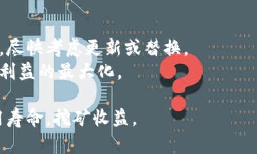 数字货币矿机寿命分析：挖矿收益的关键 

数字货币, 矿机, 寿命, 挖矿收益/guanjianci

在近年来，随着区块链技术的快速发展，数字货币挖矿逐渐成为一个热门的话题。为此，矿机的选择与使用寿命也成为了许多投资者关心的重点。矿机的寿命直接影响到挖矿的收益以及投资者的回报率，因此了解矿机的寿命和如何延长其使用年限变得尤为重要。本文将深入探讨数字货币矿机的寿命以及如何其使用，以期为投资者提供有价值的参考。

1. 数字货币矿机的基本类型
数字货币矿机主要分为两种类型：ASIC矿机和GPU矿机。每种矿机的构造和工作原理不同，因此其使用寿命也各自有所不同。
ASIC（特定应用集成电路）矿机是为特定的挖矿算法而设计的硬件，其效率和算力一般优于其他矿机，使用寿命较长，但也较为昂贵。由于ASIC矿机是专门为某种货币设计的，其在面对新的挖矿算法时，灵活性较低。
相对而言，GPU（图形处理单元）矿机则更为灵活，支持多种算法的挖矿。但是，GPU矿机的性能和效率通常不及ASIC矿机，且相对容易损坏，因为其运行时产生的热量较大。

2. 数字货币矿机的平均寿命
数字货币矿机的寿命受多个因素的影响，包括设备类型、工作环境、维护保养等。一般而言，ASIC矿机的平均寿命在3到5年，而GPU矿机的寿命可能在2到4年之间。然而，随着技术的不断进步和设备的更新换代，这些数字不再具有绝对的参考性。
此外，矿机的工作负载和使用强度也会直接影响其寿命。如果矿机长时间高负载运行，零部件的磨损速度将加快，导致故障发生频率增大。因此，在实际操作中，合理安排矿机的工作负载尤为重要。

3. 如何延长数字货币矿机的使用寿命
为了提高矿机的使用寿命，可以采取多种措施。例如，确保矿机的散热系统正常工作，定期清理灰尘，以避免因过热导致的损坏。同时，尽量避免频繁的开关机操作，保持一个稳定的工作环境也能够有效延长矿机的寿命。
另外，定期进行软件更新和维护也是必不可少的。许多矿机生产商会推出更新版本的软件，这些更新通常包含性能和故障修复。遵循厂家建议进行定期保养，能够有效提高稳定性，从而延长使用寿命。

4. 矿机故障检测与维修
无论多么高端的矿机，使用过程中总会出现各种故障，因此，对于故障的及时检测与维修是保障矿机正常运作的重要环节。常见的故障包括电源故障、散热不良和硬件损坏等。
在检测矿机故障时，可以使用一些专用软件对矿机的运行状态进行监控，这些软件通常会提供实时的温度、功耗以及算力数据，消费者能够根据这些数据显示来判断设备可能出现的问题。此外，可以定期检查电源和散热系统，以确保它们正常工作。如果发现故障，及时进行维修与更换，以避免更大的损失。

可能的相关问题
在深入了解数字货币矿机的寿命与其使用的问题后，投资者可能还会关心以下几方面：
ul
    li如何评估矿机的性能与收益？/li
    li挖矿环境对矿机寿命的影响如何？/li
    li市场波动如何影响矿机的投资回报？/li
    li矿机的更新与替换策略该如何制定？/li
/ul

1. 如何评估矿机的性能与收益？
评估数字货币矿机的性能与收益，可以通过几个关键指标来实现。首先是算力，这决定了矿机在单位时间内可以完成的工作量。其次是功耗，表示在运行过程中矿机所消耗的电力。功耗与算力的比值即为能源效率，这个指标直接影响到挖矿的经济性。
为了准确评估收益，需要了解当前挖矿的难度、币种的市场价格以及电力成本。通过计算挖矿的收益和成本，得出最终的回报率。这是矿工在选择和评估矿机时必不可少的步骤。

2. 挖矿环境对矿机寿命的影响如何？
挖矿环境的影响因素包括温度、湿度、通风和电力质量等。高温环境会导致矿机的散热不良，从而缩短使用寿命；而湿度过高则可能导致电路短路和生锈等问题。因此，在布局矿场时务必要考虑这些环境因素，创造一个良好的挖矿环境。
同时，稳定的电力供应也是至关重要的，频繁的电流波动可能会损害矿机的电源和其他硬件。因此，采用稳压电源和不间断电源（UPS）也是保障矿机正常运作的重要手段。

3. 市场波动如何影响矿机的投资回报？
作为一个高风险投资领域，数字货币市场的不稳定性直接影响矿机的投资回报。当市场价格高涨时，挖矿的收益会相应增加，矿机的投资回报也会随之提升；反之，当市场价下跌时，挖矿收益减少，可能导致投资者亏损。
因此，投资者应当具备市场敏感度，定期评估投资的回报率，并实时关注市场动态。此外，分散投资和选择多种货币进行挖矿也是降低风险的一种有效策略。

4. 矿机的更新与替换策略该如何制定？
在数字货币挖矿行业，技术更新非常迅速，因此矿机的更新策略也是投资者需要关注的重要方面。一般建议在矿机性能明显滞后于市场标准，或出现频繁故障时，尽快考虑更新或替换。
制定合理的更新策略需要考虑自身的资金状况、市场行情以及技术发展趋势。通过对各类矿机性能的比较和市场行情的分析，确定最佳的购买时机，以实现经济利益的最大化。

总之，数字货币矿机的寿命是影响挖矿收益的重要因素，投资者在选择与使用矿机时，应充分考虑各类影响因素，制定合理的管理与维护策略，以延长矿机的使用寿命，挖矿收益。