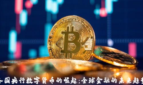 
各国央行数字货币的崛起：全球金融的未来趋势