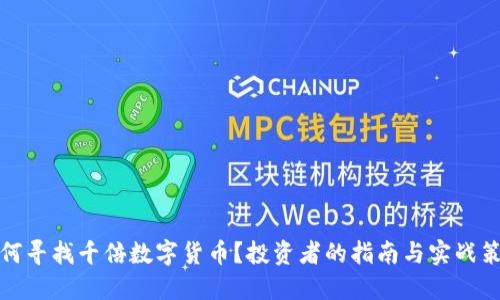 如何寻找千倍数字货币？投资者的指南与实战策略