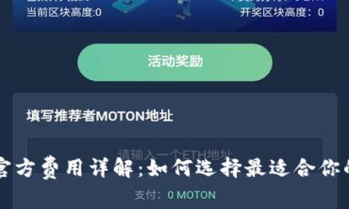 以太坊钱包官方费用详解：如何选择最适合你的以太坊钱包