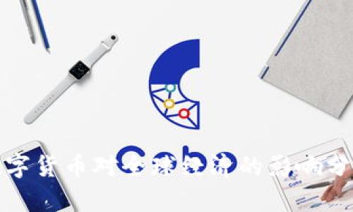 数字货币对全球经济的影响分析