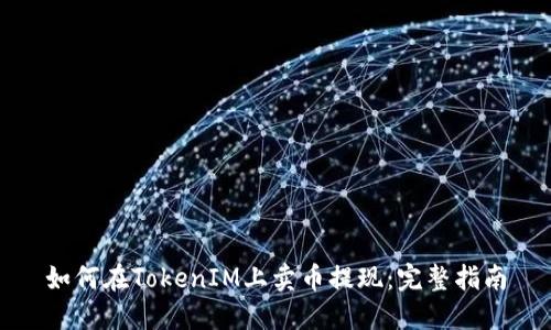如何在TokenIM上卖币提现：完整指南