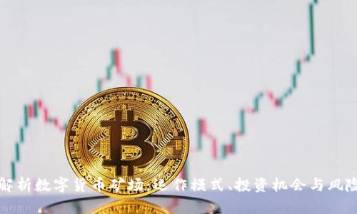 全面解析数字货币矿场：运作模式、投资机会与风险分析