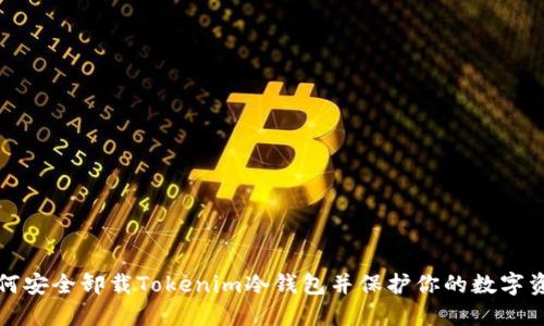 如何安全卸载Tokenim冷钱包并保护你的数字资产