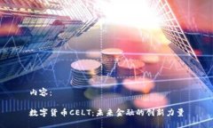 内容：数字货币CELT：未来