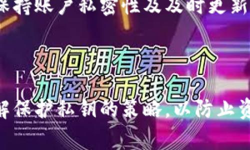 在加密货币和区块链的世界中，私钥是一个非常重要的概念，它是访问和管理你的数字资产的关键。许多用户可能会在某些情况下查询如何查看他们的私钥。以下是一个关于“tokenim的私钥在哪里看”的详细介绍。

一、理解私钥的作用

私钥是一个长字符串，它是你在区块链上控制资产的唯一凭证。任何拥有私钥的人都可以完全控制与该私钥关联的账户。这意味着，如果你失去了你的私钥，或者他人获得了你的私钥，他们就可以未经授权地访问你的资产。因此，妥善保管私钥是至关重要的。

二、Tokenim简介

Tokenim是一种加密资产管理工具，它允许用户方便地管理他们的数字资产。它可以生成和存储私钥，使用户能够在不同的区块链网络上执行交易。在Tokenim中，用户需要注意安全性，并了解如何查看和管理他们的私钥。

三、如何查看Tokenim的私钥

在Tokenim中查看私钥的方法通常取决于你使用的是哪种类型的钱包（热钱包或冷钱包）和设备。以下是一些常见的步骤：

1. 登录你的Tokenim账户
首先，你需要登录到你的Tokenim账户。确保你在一个安全的设备和网络上进行此操作，因为不安全的网络可能会使你的账户面临风险。

2. 访问“设置”或“安全”选项
在你的账户界面中，寻找“设置”或“安全”选项。这些选项通常包含与安全性相关的功能，例如私钥的管理。

3. 查看私钥
在安全设置中，你通常会找到与私钥有关的选项。可能会要求你输入你的登录密码或进行其他身份验证流程。一旦验证通过，你应该能够看到私钥或者生成新私钥的选项。

4. 保存私钥
如果你成功查看到私钥，务必将其安全保存。尽量避免将其保存在在线平台，建议使用硬件钱包或其他安全的离线存储方法。

四、保护私钥的重要性

了解如何查看私钥后，保护私钥更为重要。以下是一些保护私钥的方式：

1. 使用多重身份验证
开启多重身份验证，以增加账户的安全性。如果有人尝试访问你的账户，即使知道密码，仍然需通过第二道身份验证，这样可以防止账户被盗。

2. 不轻信任何链接
诈骗者常常通过钓鱼邮件或虚假网站获取用户的私钥。无论何时，都不要点击不明链接，并在官方网站登录你的账号。

3. 定期更改密码
建议定期更改你的Tokenim密码，以减少泄露风险，并选择一个复杂的密码，包含字母、数字和符号。

五、常见问题解答

常见问题1：如果我忘记了私钥怎么办？
若忘记了私钥，通常很难找回，因为私钥是访问和控制账户的唯一凭证。建议定期备份和保管私钥，如使用密码管理工具。

常见问题2：我可以分享我的私钥吗？
绝对不要分享你的私钥。任何拥有你的私钥的人都可以完全控制你的账户，包括转移资产。因此，始终保持私钥的私密性。

常见问题3：如何安全地存储我的私钥？
建议使用硬件钱包，这种钱包将私钥存储在离线设备中。同时，也可备份到纸质文件中，妥善保管以防损坏或丢失。

常见问题4：Tokenim的钱包安全吗？
Tokenim作为加密资产管理工具，采用了一系列的安全措施保护用户资产，但用户也需承担一定的安全责任，例如保持账户私密性及及时更新安全设定。

结论

在Tokenim中查看私钥并不是一件复杂的事情，但确保安全性和私钥的保护更加重要。用户应当时刻保持警惕，了解保护私钥的策略，以防止资产被盗或丢失。希望以上提供的信息能帮助到你更好地理解并管理你的Tokenim私钥。
