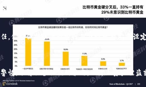 在加密货币和区块链的世界中，私钥是一个非常重要的概念，它是访问和管理你的数字资产的关键。许多用户可能会在某些情况下查询如何查看他们的私钥。以下是一个关于“tokenim的私钥在哪里看”的详细介绍。

一、理解私钥的作用

私钥是一个长字符串，它是你在区块链上控制资产的唯一凭证。任何拥有私钥的人都可以完全控制与该私钥关联的账户。这意味着，如果你失去了你的私钥，或者他人获得了你的私钥，他们就可以未经授权地访问你的资产。因此，妥善保管私钥是至关重要的。

二、Tokenim简介

Tokenim是一种加密资产管理工具，它允许用户方便地管理他们的数字资产。它可以生成和存储私钥，使用户能够在不同的区块链网络上执行交易。在Tokenim中，用户需要注意安全性，并了解如何查看和管理他们的私钥。

三、如何查看Tokenim的私钥

在Tokenim中查看私钥的方法通常取决于你使用的是哪种类型的钱包（热钱包或冷钱包）和设备。以下是一些常见的步骤：

1. 登录你的Tokenim账户
首先，你需要登录到你的Tokenim账户。确保你在一个安全的设备和网络上进行此操作，因为不安全的网络可能会使你的账户面临风险。

2. 访问“设置”或“安全”选项
在你的账户界面中，寻找“设置”或“安全”选项。这些选项通常包含与安全性相关的功能，例如私钥的管理。

3. 查看私钥
在安全设置中，你通常会找到与私钥有关的选项。可能会要求你输入你的登录密码或进行其他身份验证流程。一旦验证通过，你应该能够看到私钥或者生成新私钥的选项。

4. 保存私钥
如果你成功查看到私钥，务必将其安全保存。尽量避免将其保存在在线平台，建议使用硬件钱包或其他安全的离线存储方法。

四、保护私钥的重要性

了解如何查看私钥后，保护私钥更为重要。以下是一些保护私钥的方式：

1. 使用多重身份验证
开启多重身份验证，以增加账户的安全性。如果有人尝试访问你的账户，即使知道密码，仍然需通过第二道身份验证，这样可以防止账户被盗。

2. 不轻信任何链接
诈骗者常常通过钓鱼邮件或虚假网站获取用户的私钥。无论何时，都不要点击不明链接，并在官方网站登录你的账号。

3. 定期更改密码
建议定期更改你的Tokenim密码，以减少泄露风险，并选择一个复杂的密码，包含字母、数字和符号。

五、常见问题解答

常见问题1：如果我忘记了私钥怎么办？
若忘记了私钥，通常很难找回，因为私钥是访问和控制账户的唯一凭证。建议定期备份和保管私钥，如使用密码管理工具。

常见问题2：我可以分享我的私钥吗？
绝对不要分享你的私钥。任何拥有你的私钥的人都可以完全控制你的账户，包括转移资产。因此，始终保持私钥的私密性。

常见问题3：如何安全地存储我的私钥？
建议使用硬件钱包，这种钱包将私钥存储在离线设备中。同时，也可备份到纸质文件中，妥善保管以防损坏或丢失。

常见问题4：Tokenim的钱包安全吗？
Tokenim作为加密资产管理工具，采用了一系列的安全措施保护用户资产，但用户也需承担一定的安全责任，例如保持账户私密性及及时更新安全设定。

结论

在Tokenim中查看私钥并不是一件复杂的事情，但确保安全性和私钥的保护更加重要。用户应当时刻保持警惕，了解保护私钥的策略，以防止资产被盗或丢失。希望以上提供的信息能帮助到你更好地理解并管理你的Tokenim私钥。
