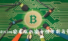 Tokenim安卓版的安全性分析