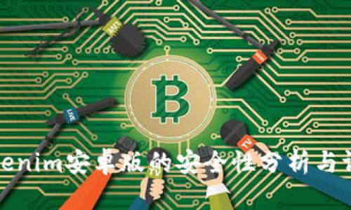 Tokenim安卓版的安全性分析与评估