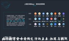 央行数字货币离线支付的