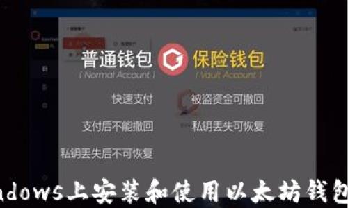 
如何在Windows上安装和使用以太坊钱包：全面指南