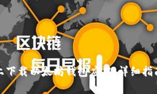 如何在安卓设备上下载以太坊钱包应用：详细指南与常见问题解答