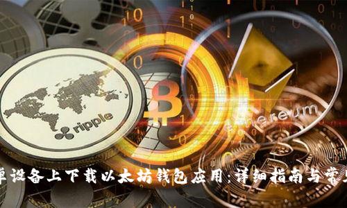 如何在安卓设备上下载以太坊钱包应用：详细指南与常见问题解答