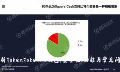 全面解析TokenTokenim钱包：