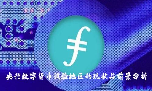 央行数字货币试验地区的现状与前景分析
