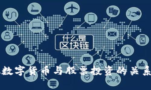 虚拟数字货币与股票投资的关系分析