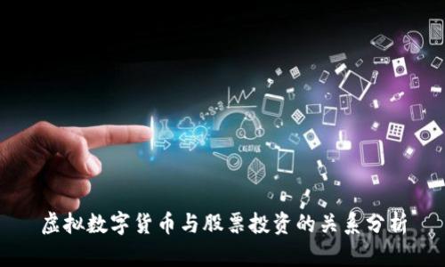 虚拟数字货币与股票投资的关系分析