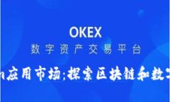 详解Tokenim应用市场：探索