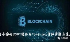 如何将币安的USDT转移到