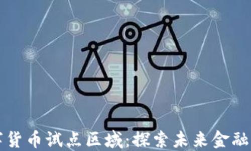 
中国数字货币试点区域：探索未来金融的新形态