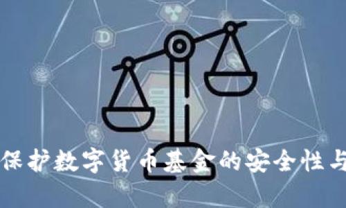 如何有效保护数字货币基金的安全性与增值潜力