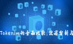 火币网与Tokenim的全面比较