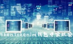 全面解析：如何在TokenTo