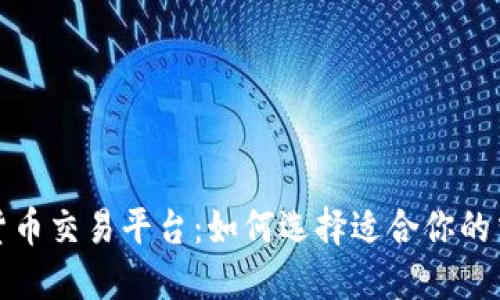 数字货币交易平台：如何选择适合你的交易所