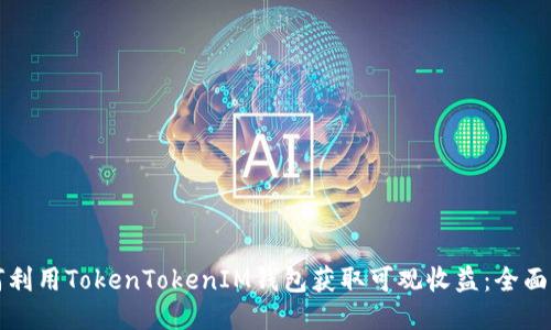 如何利用TokenTokenIM钱包获取可观收益：全面指南
