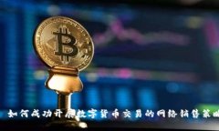 : 如何成功开展数字货币交
