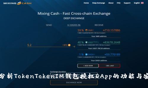 深入分析TokenTokenIM钱包授权DApp的功能与安全性