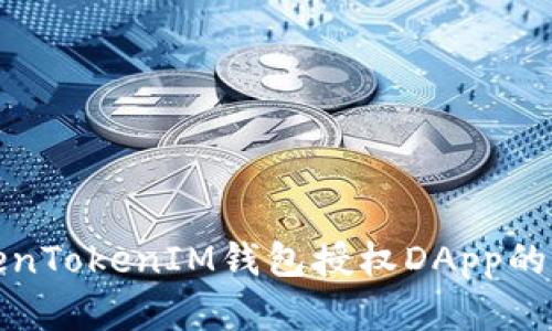 深入分析TokenTokenIM钱包授权DApp的功能与安全性