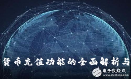 数字货币充值功能的全面解析与应用
