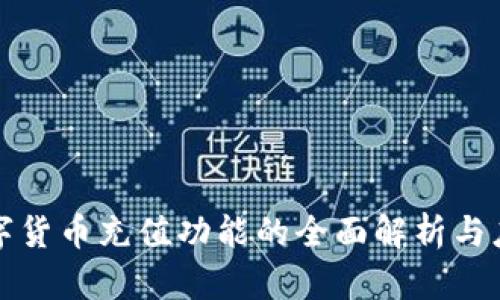 数字货币充值功能的全面解析与应用