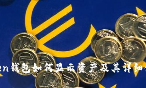IM Token钱包如何显示资产及其详细使用指南