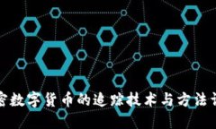 加密数字货币的追踪技术