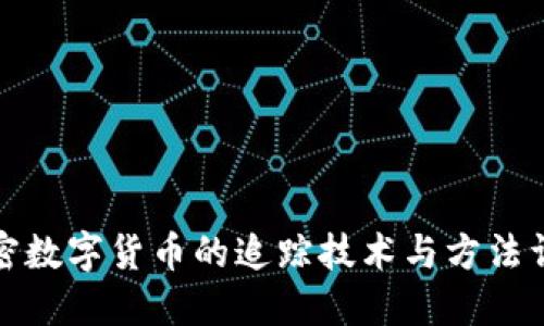 加密数字货币的追踪技术与方法详解
