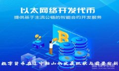 数字货币在辽宁鞍山的发