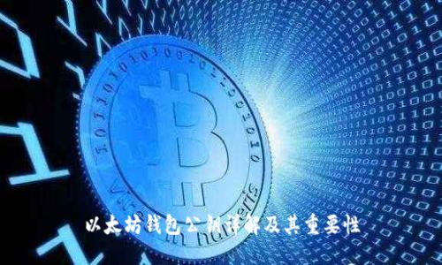 以太坊钱包公钥详解及其重要性