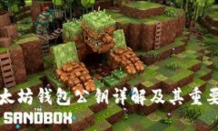 以太坊钱包公钥详解及其